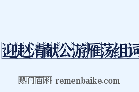 迎赵清献公游雁荡组词是什么意思的图片